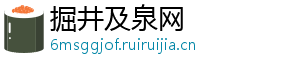 掘井及泉网